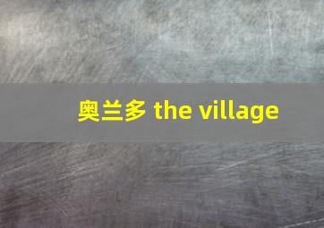 奥兰多 the village